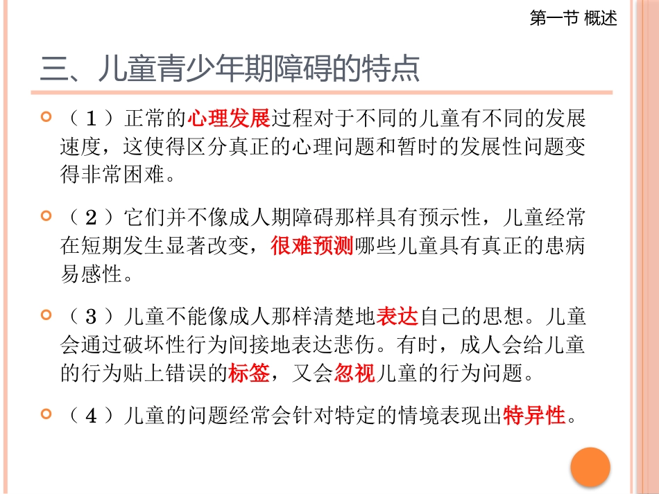 儿童青少年期的心理障碍_第4页