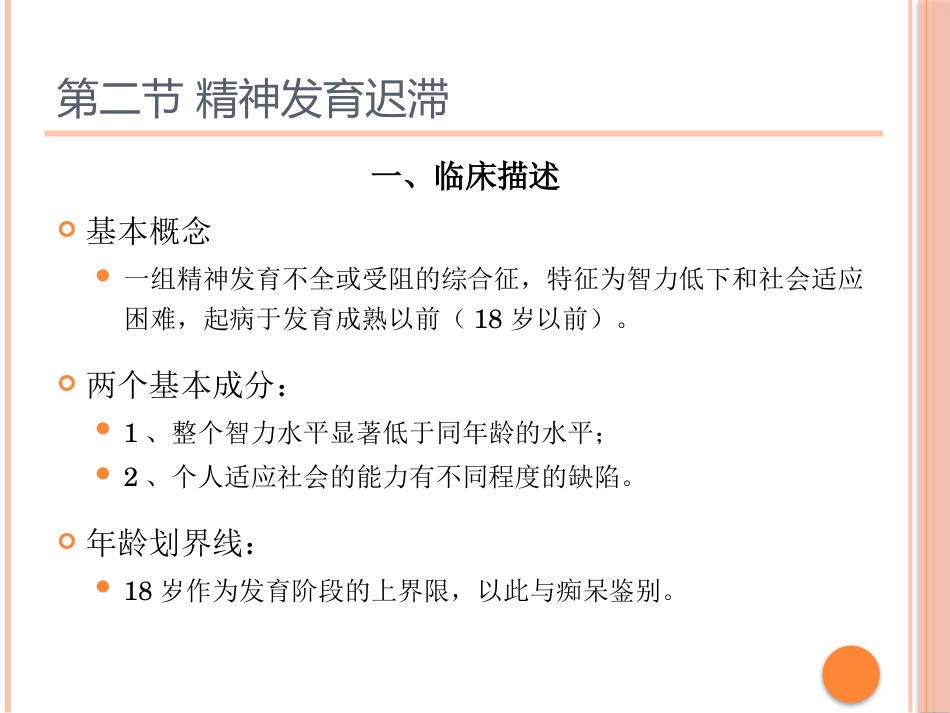 儿童青少年期的心理障碍_第7页