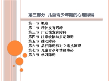 儿童青少年期的心理障碍