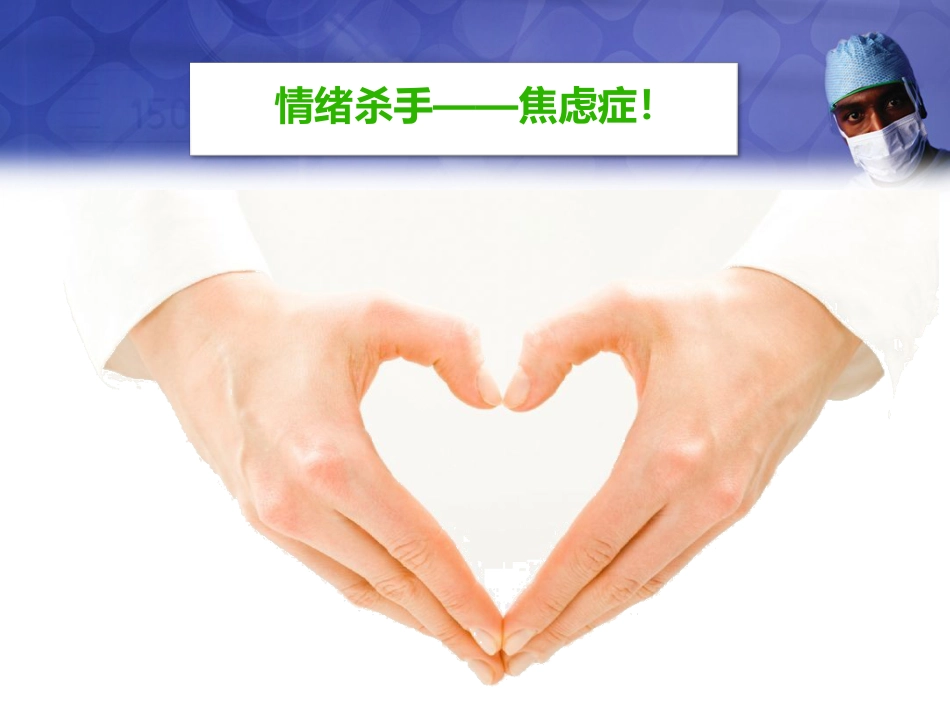 焦虑症与抑郁症PPT课件_第3页
