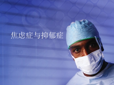 焦虑症与抑郁症PPT课件