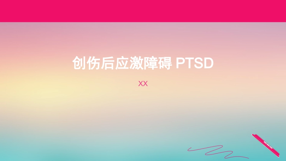 创伤后应激障碍参考PPT_第1页