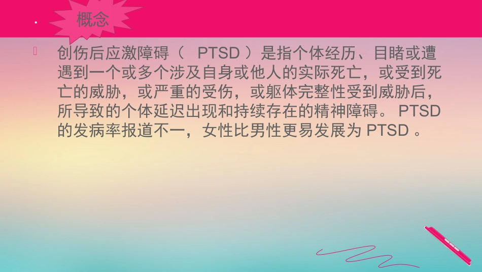 创伤后应激障碍参考PPT_第2页