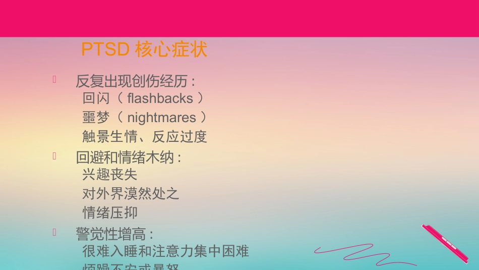 创伤后应激障碍参考PPT_第5页