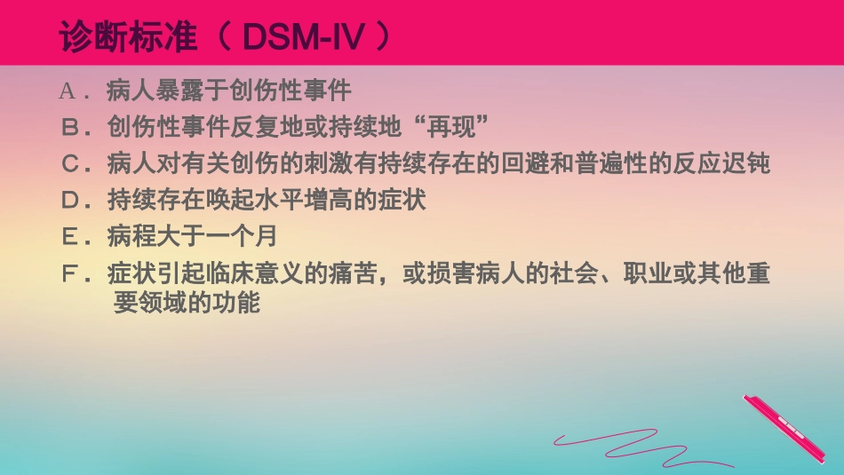 创伤后应激障碍参考PPT_第7页