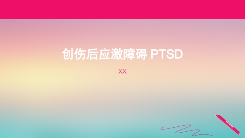 创伤后应激障碍参考PPT