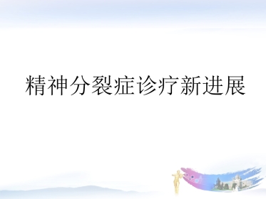 精神分裂症诊疗新进展