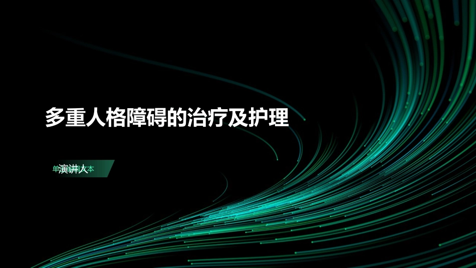 多重人格障碍的治疗及护理_第1页