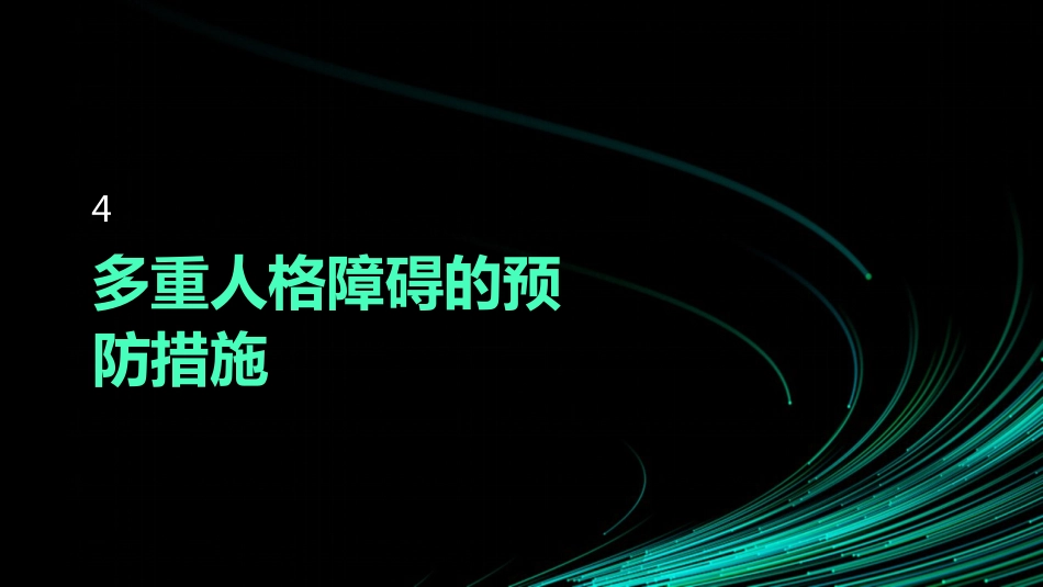 多重人格障碍的治疗及护理_第15页