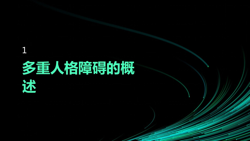 多重人格障碍的治疗及护理_第3页