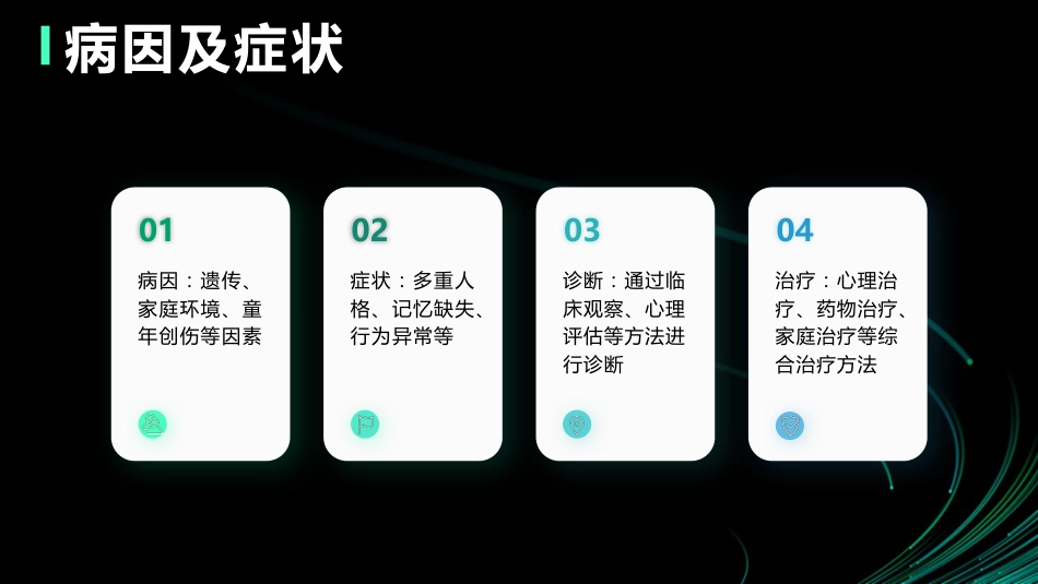 多重人格障碍的治疗及护理_第4页