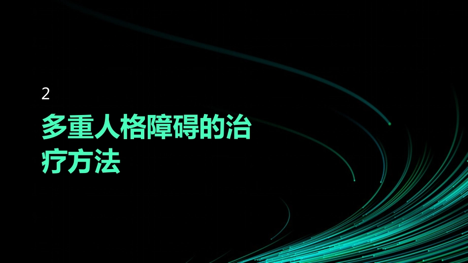 多重人格障碍的治疗及护理_第7页