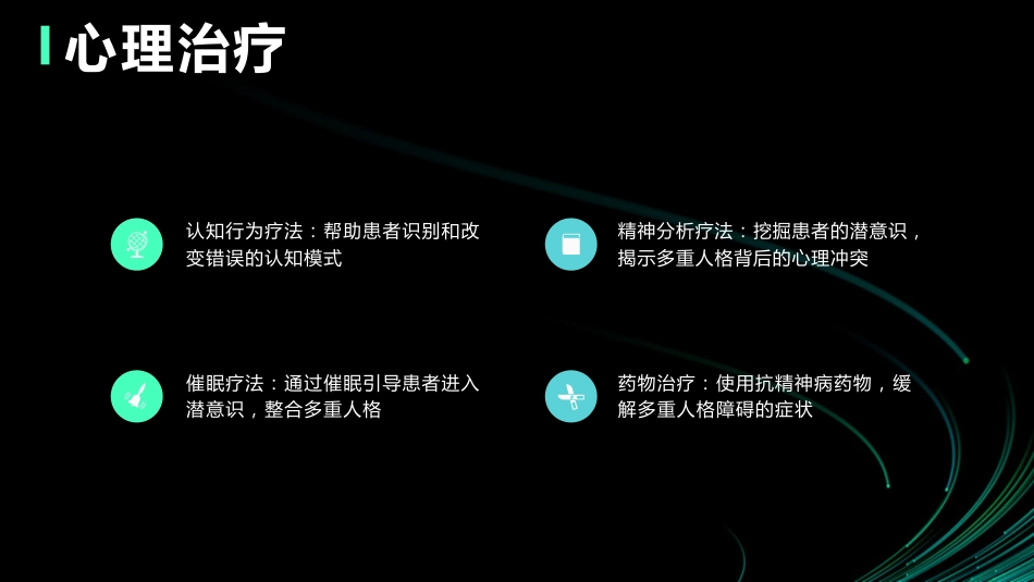 多重人格障碍的治疗及护理_第9页