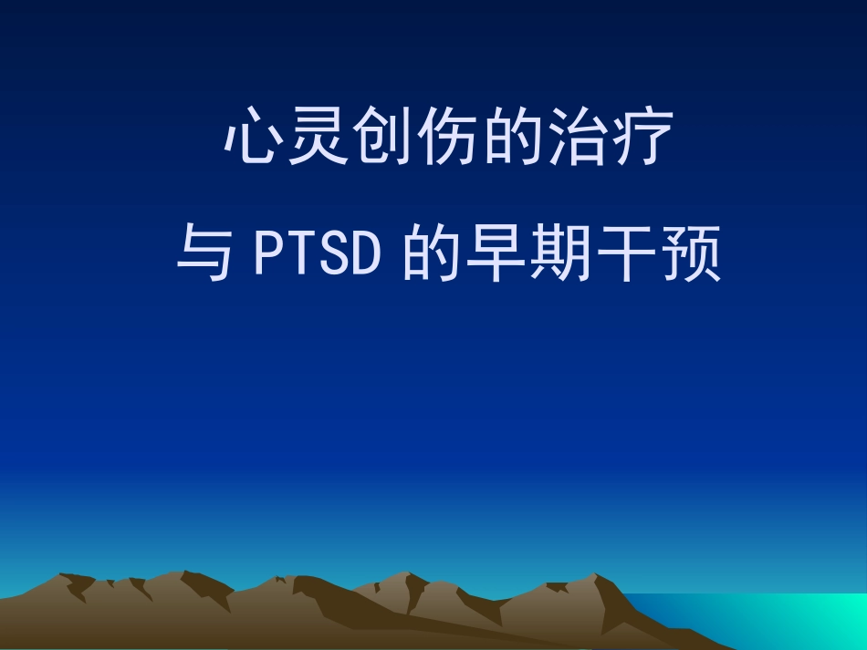 PTSD创伤后应激障碍及其治疗_第1页