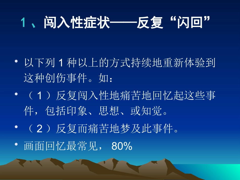 PTSD创伤后应激障碍及其治疗_第10页