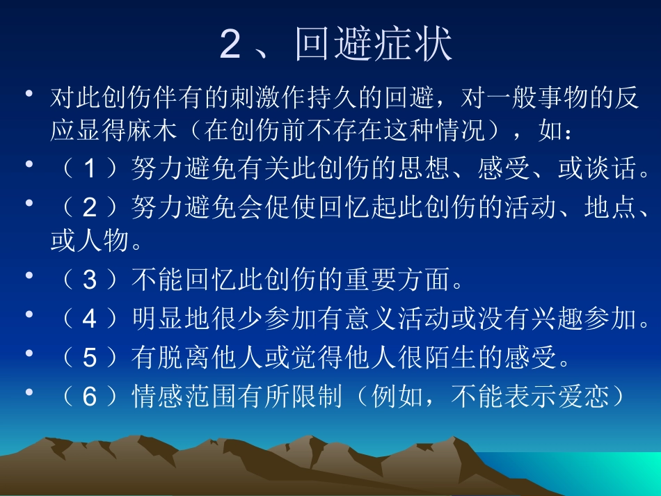 PTSD创伤后应激障碍及其治疗_第11页