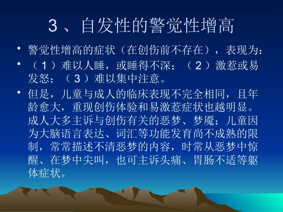 PTSD创伤后应激障碍及其治疗_第12页