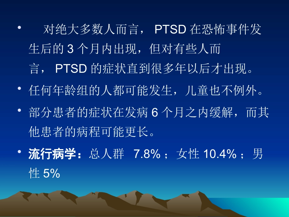 PTSD创伤后应激障碍及其治疗_第13页