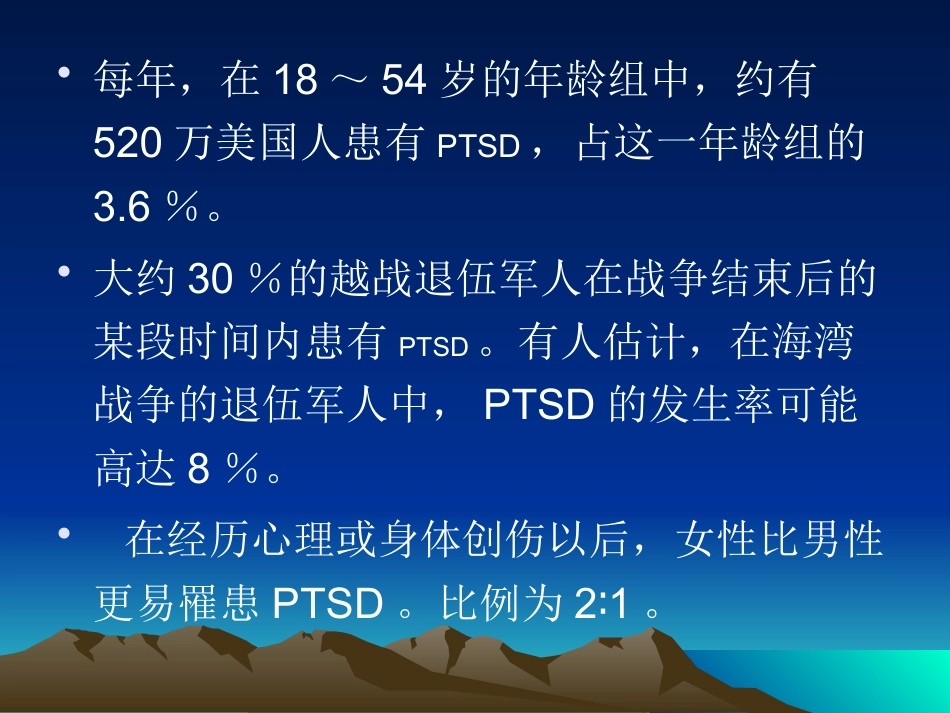PTSD创伤后应激障碍及其治疗_第14页