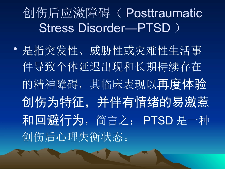 PTSD创伤后应激障碍及其治疗_第2页