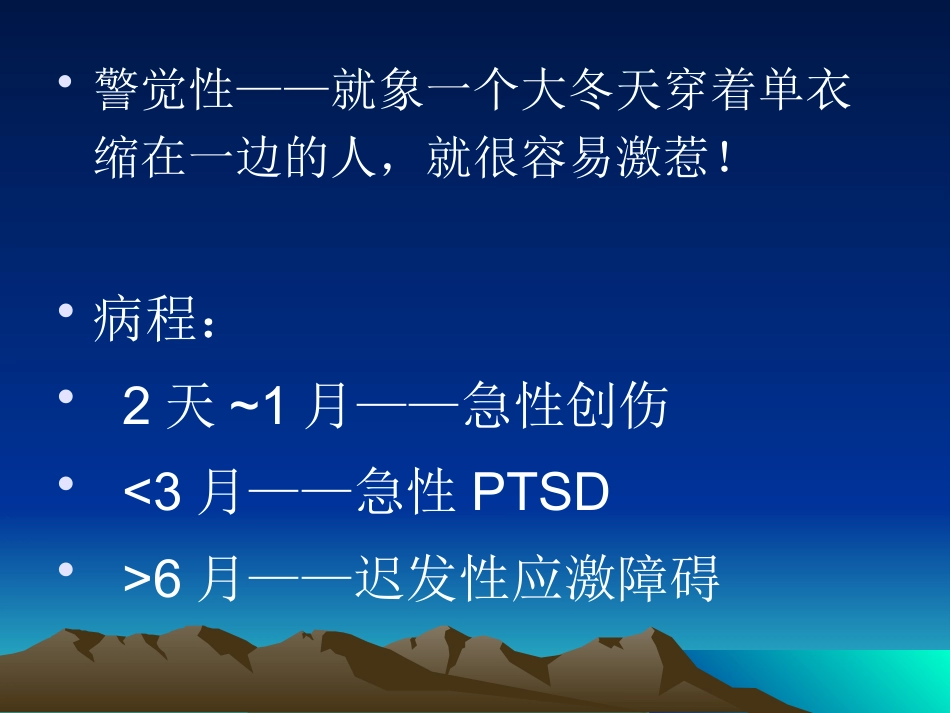 PTSD创伤后应激障碍及其治疗_第3页