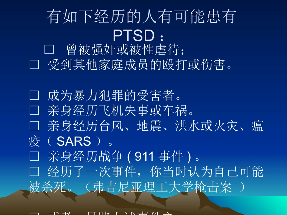 PTSD创伤后应激障碍及其治疗_第4页