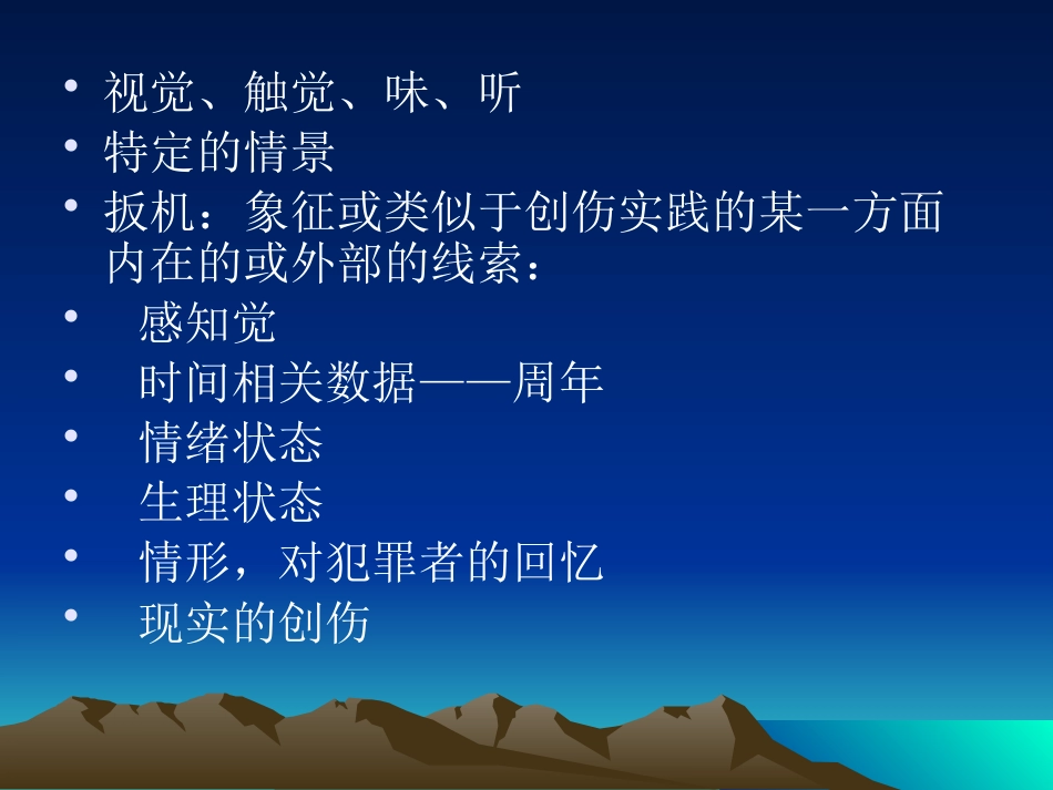 PTSD创伤后应激障碍及其治疗_第8页