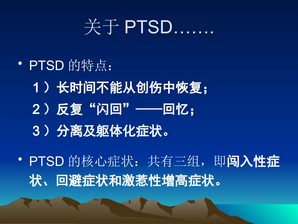 PTSD创伤后应激障碍及其治疗_第9页