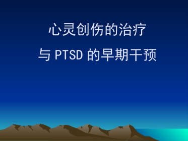 PTSD创伤后应激障碍及其治疗