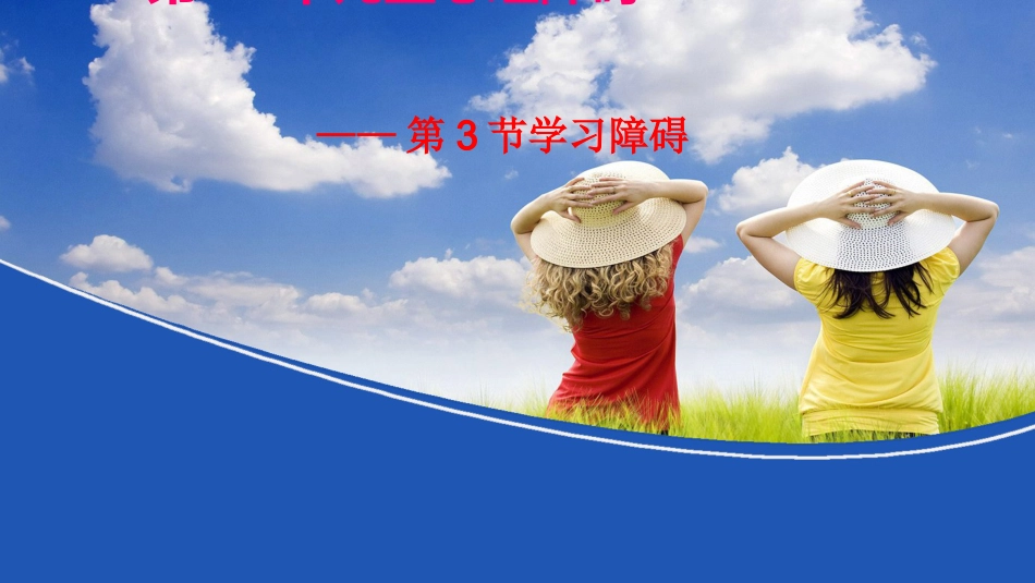 儿童心理障碍之学习障碍_第1页