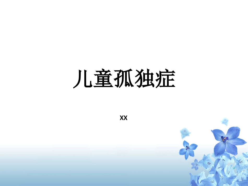 儿行为障碍治疗-儿童自闭症_第1页