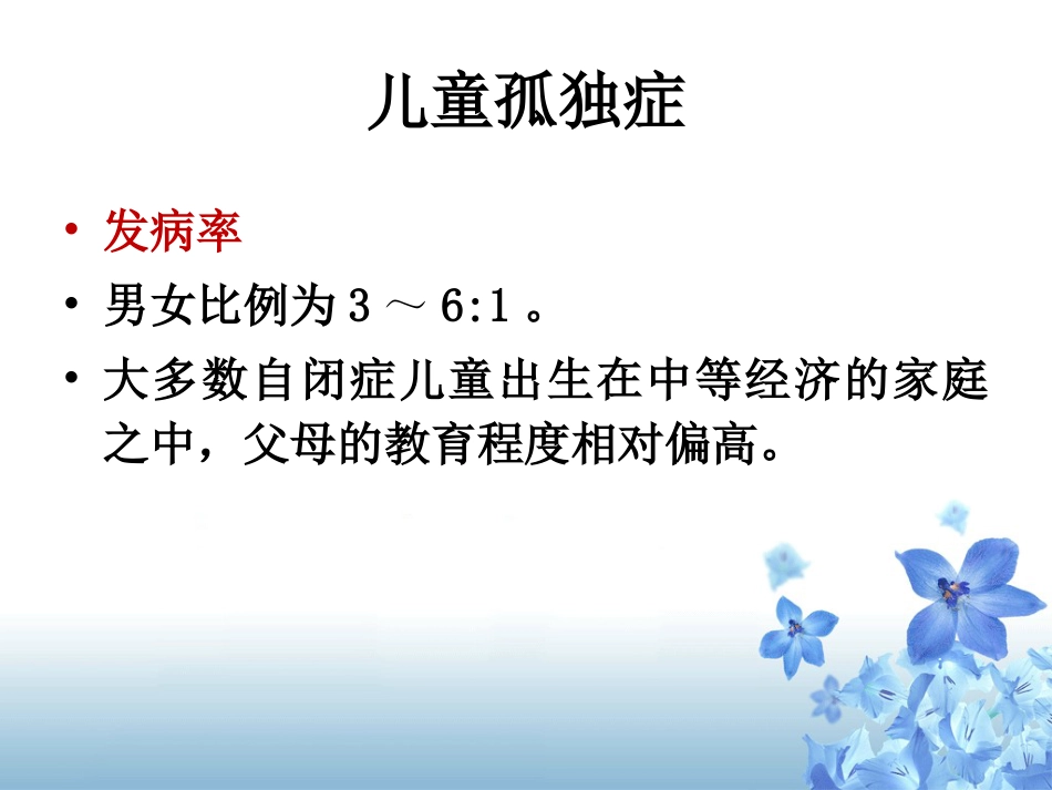 儿行为障碍治疗-儿童自闭症_第11页