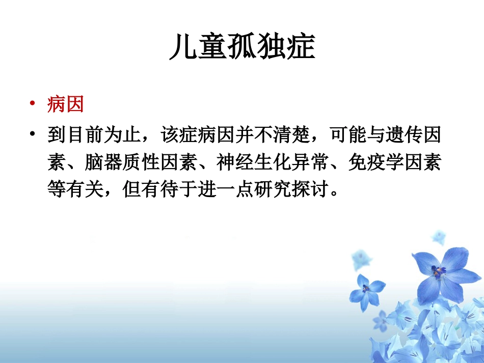 儿行为障碍治疗-儿童自闭症_第12页