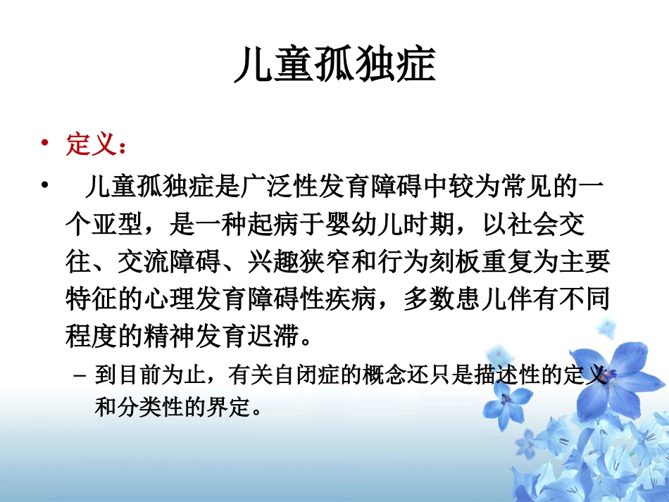 儿行为障碍治疗-儿童自闭症_第8页