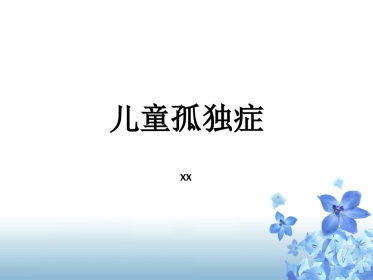 儿行为障碍治疗-儿童自闭症