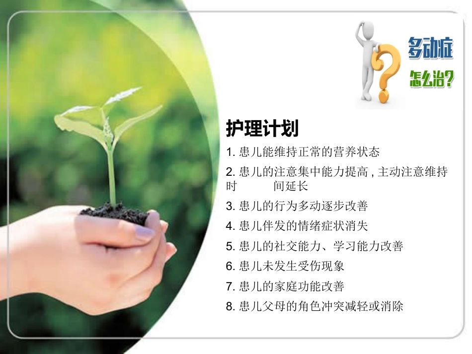 儿童神经康复-自闭症及多动症护理和沟通技巧汇编_第12页
