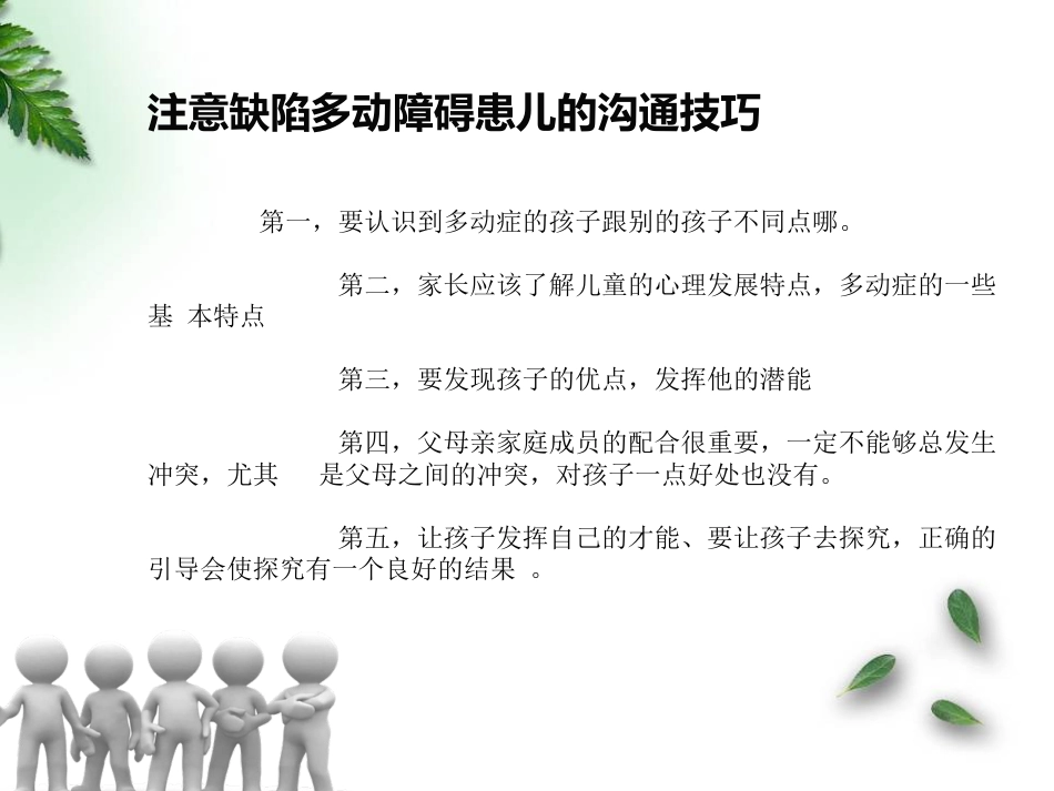 儿童神经康复-自闭症及多动症护理和沟通技巧汇编_第14页