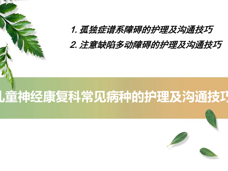 儿童神经康复-自闭症及多动症护理和沟通技巧汇编_第2页