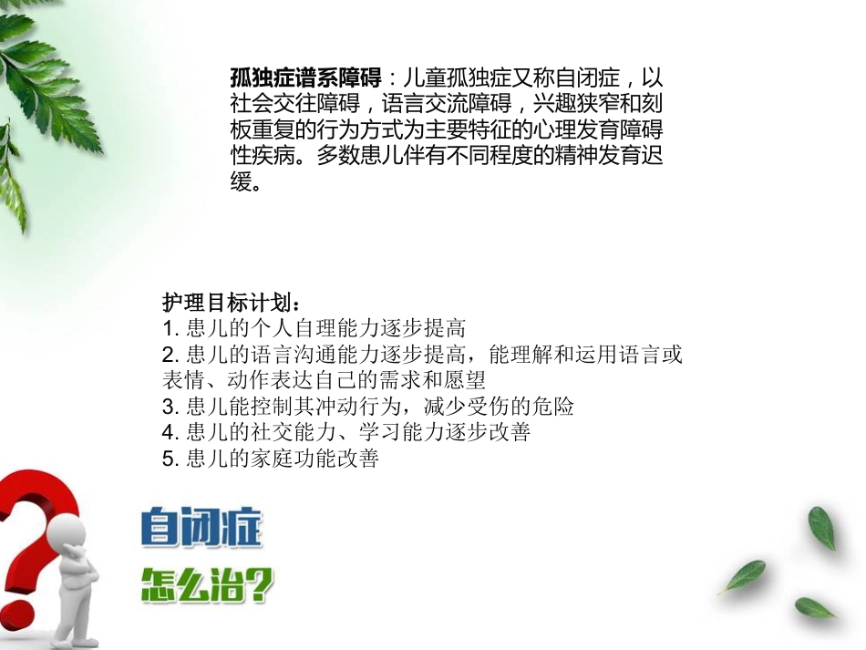 儿童神经康复-自闭症及多动症护理和沟通技巧汇编_第4页
