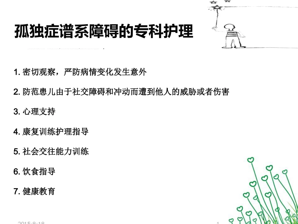 儿童神经康复-自闭症及多动症护理和沟通技巧汇编_第5页