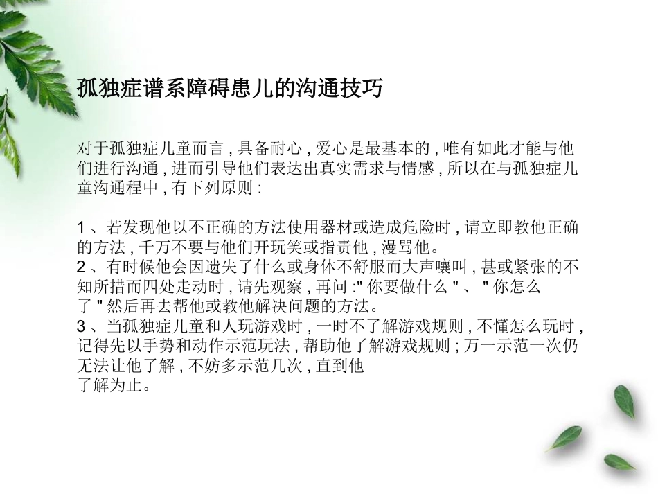儿童神经康复-自闭症及多动症护理和沟通技巧汇编_第6页
