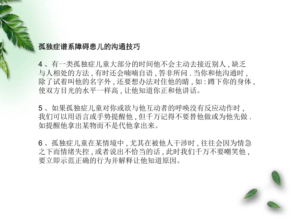 儿童神经康复-自闭症及多动症护理和沟通技巧汇编_第7页
