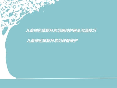 儿童神经康复-自闭症及多动症护理和沟通技巧汇编