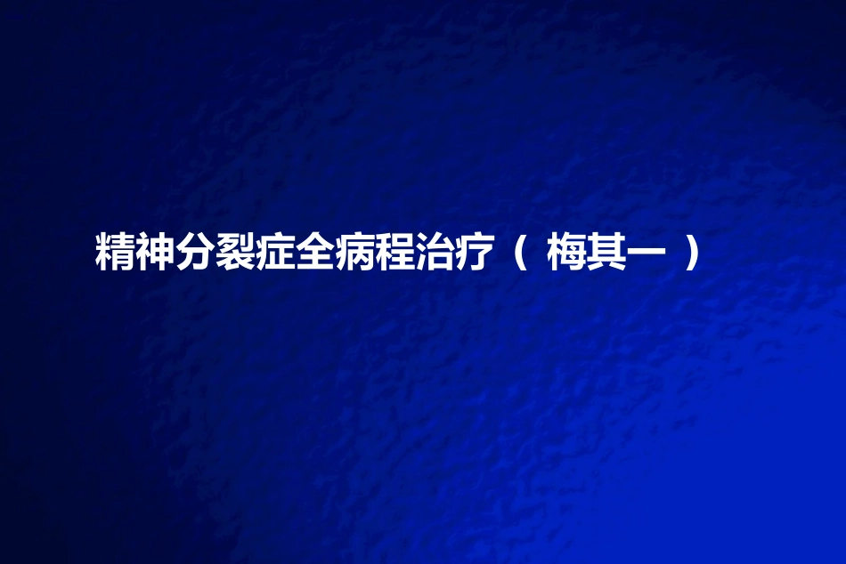 精神分裂症全病程治疗_第1页