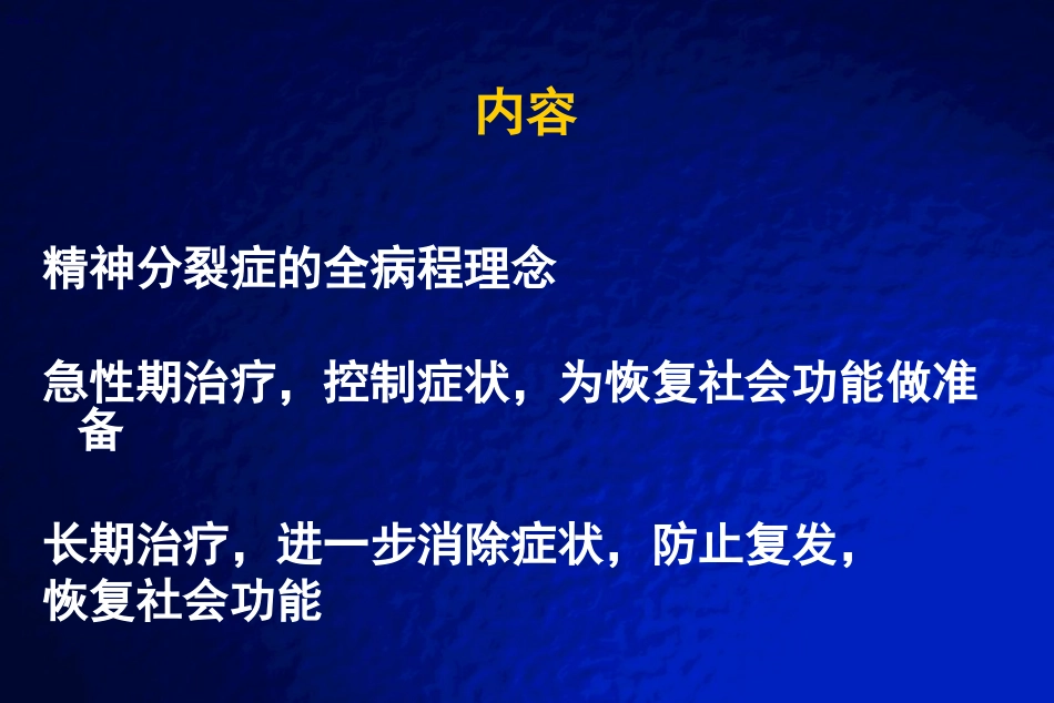 精神分裂症全病程治疗_第14页