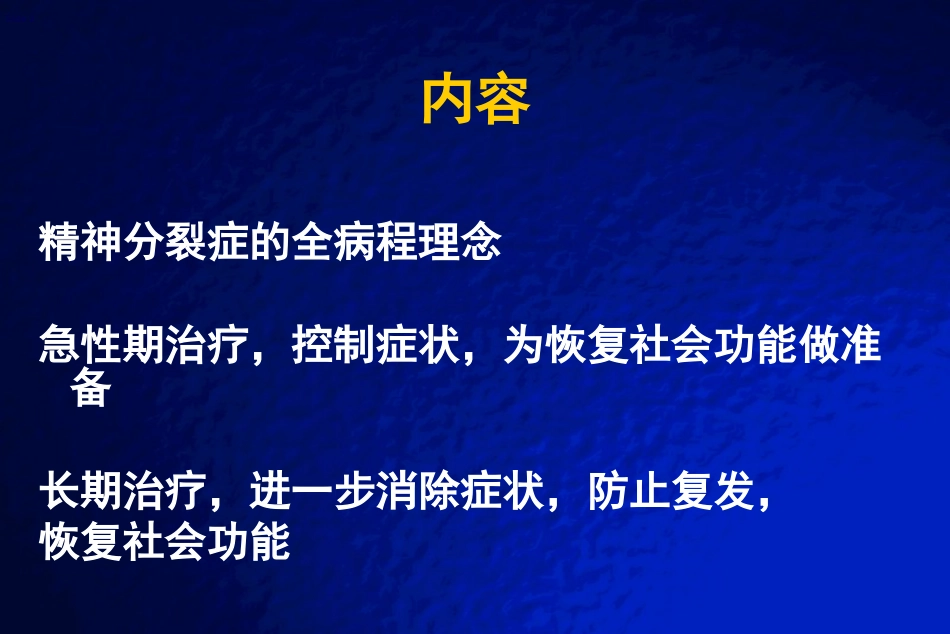 精神分裂症全病程治疗_第2页