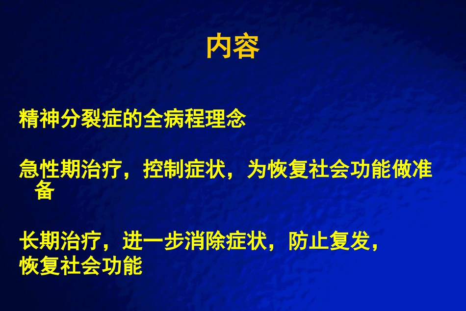 精神分裂症全病程治疗_第3页