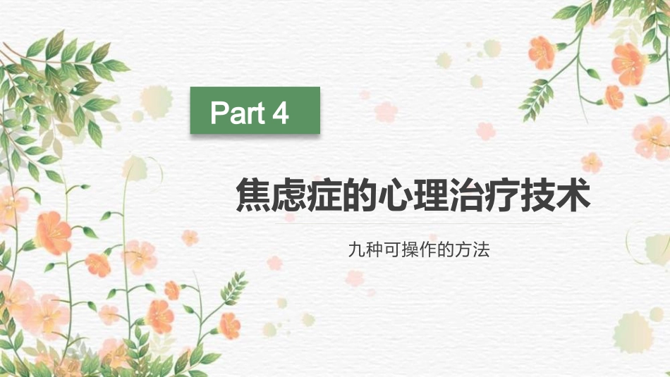 焦虑症的心理治疗技术_第13页