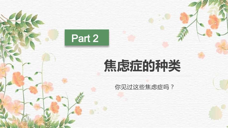 焦虑症的心理治疗技术_第9页