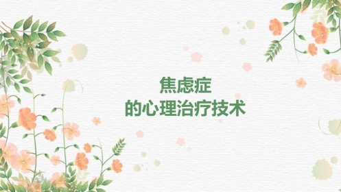焦虑症的心理治疗技术
